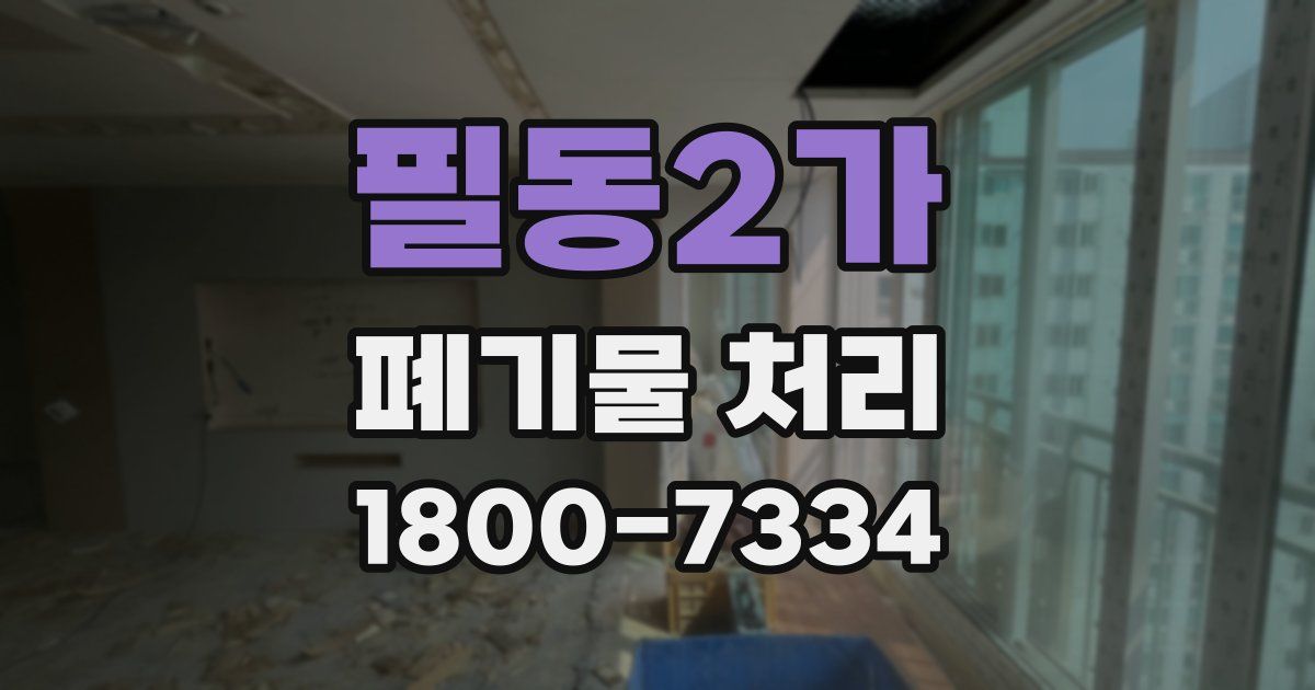 필동2가 폐기물 처리