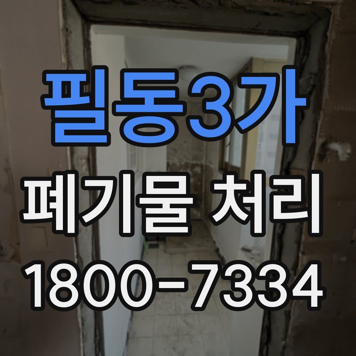 필동3가 폐기물 처리 상담 전 정리하면 좋은 내용