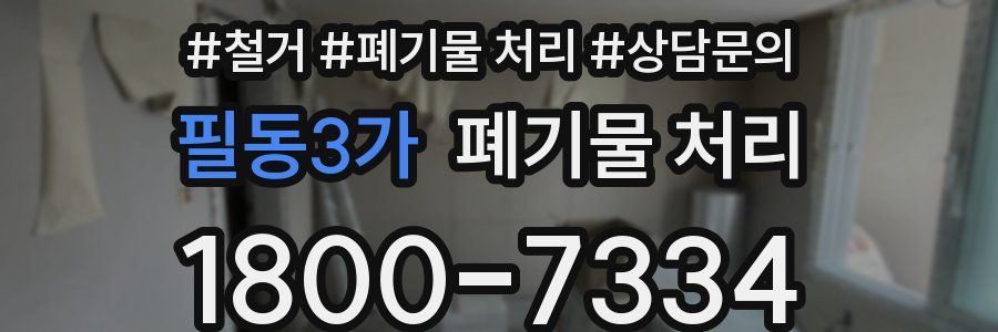 필동3가 폐기물 처리