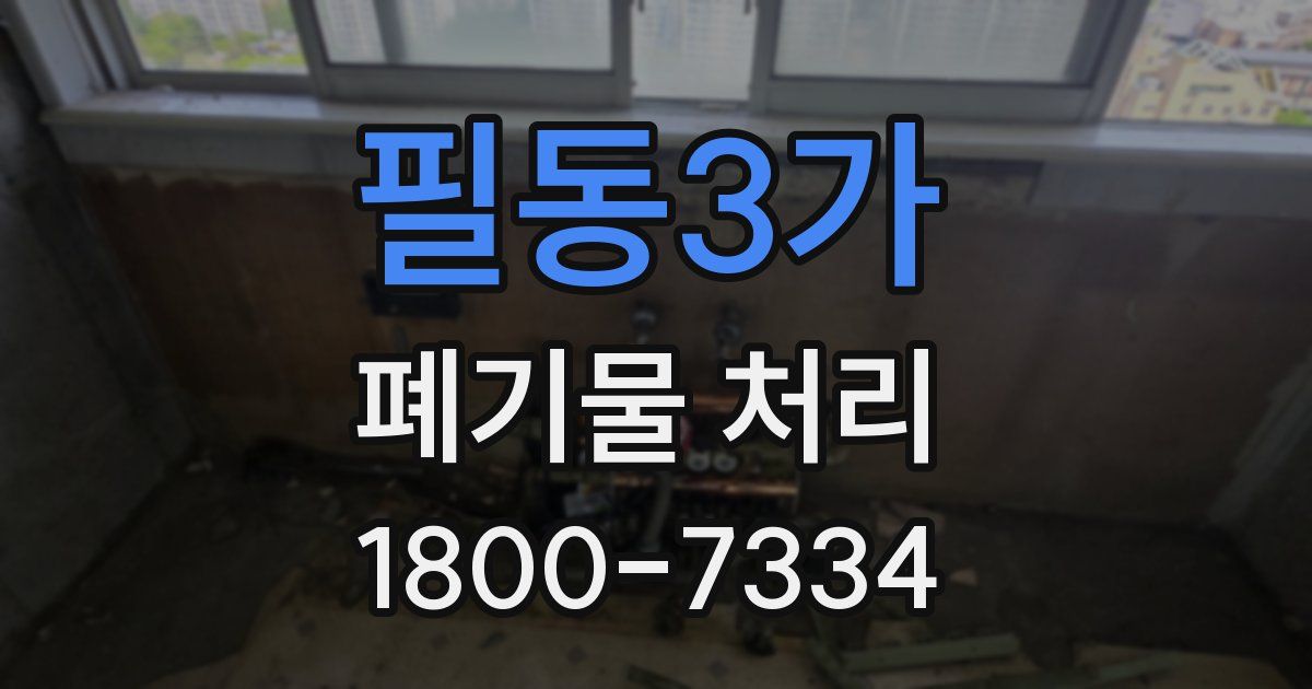 필동3가 폐기물 처리