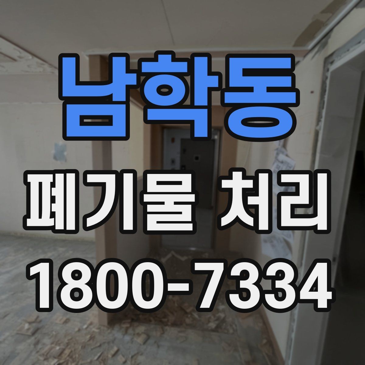 남학동 폐기물 처리 전에 확인해야 할 현장 조건