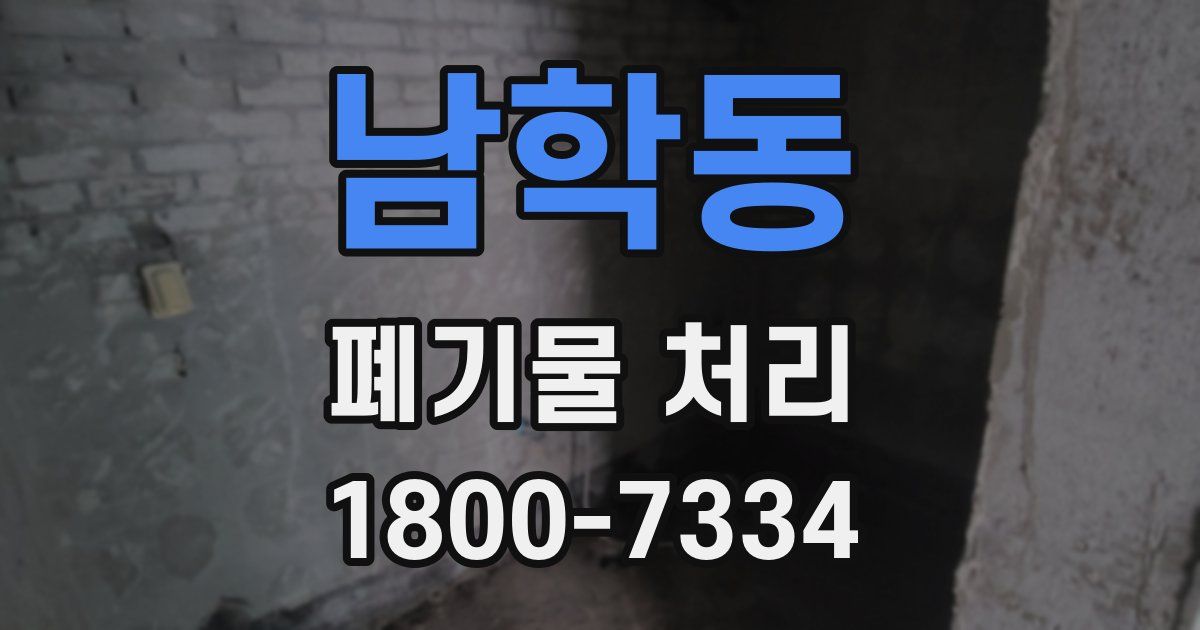 남학동 폐기물 처리
