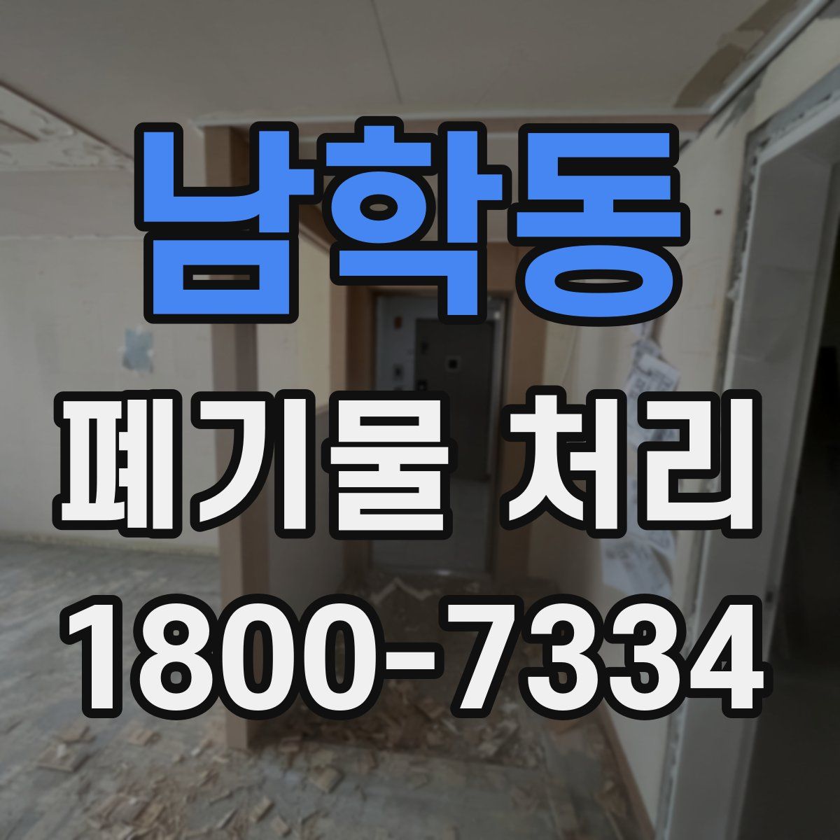 남학동 폐기물 처리