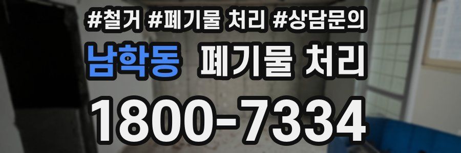 남학동 폐기물 처리