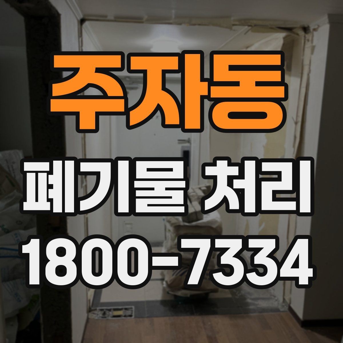 주자동 폐기물 처리 비용 절감에 도움이 되는 습관