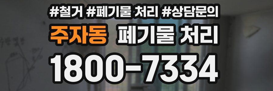 주자동 폐기물 처리