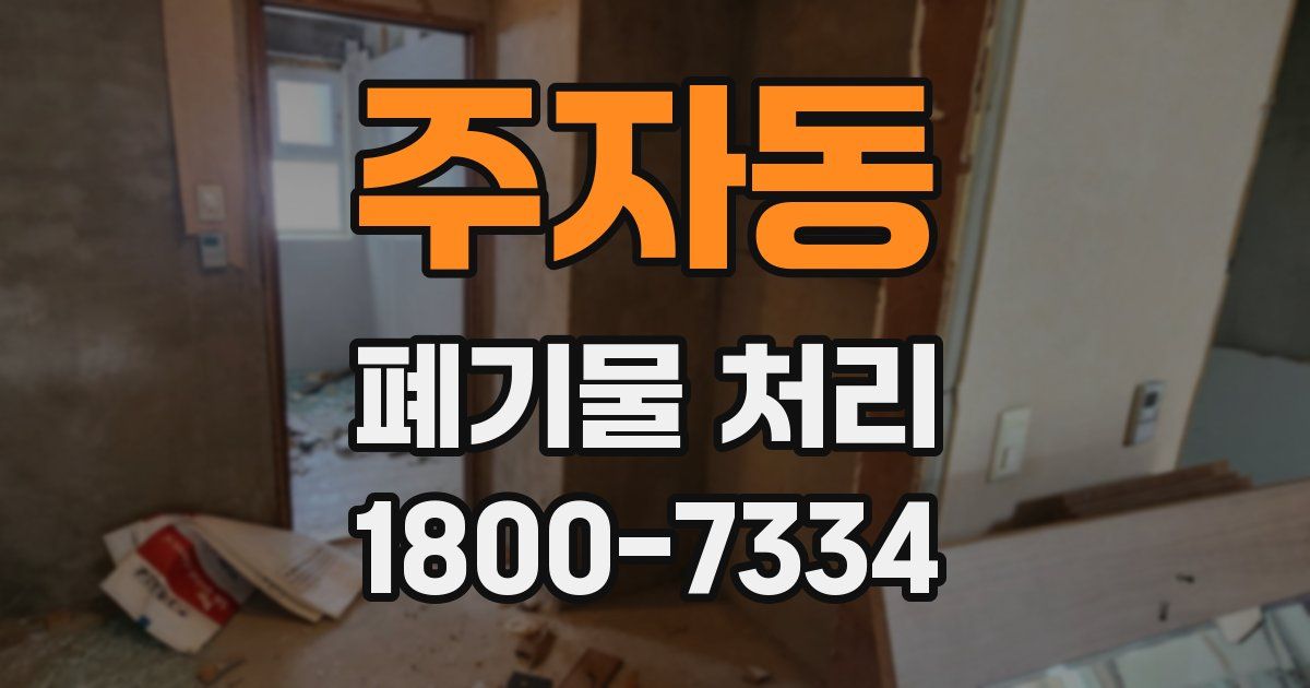 주자동 폐기물 처리