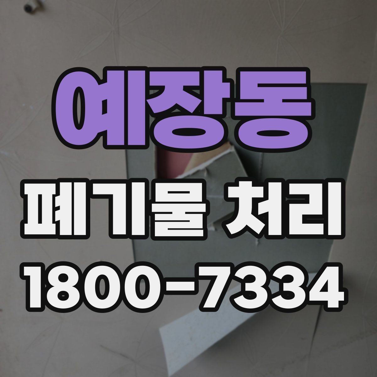 예장동 폐기물 처리 상황별 대응 방법 정리