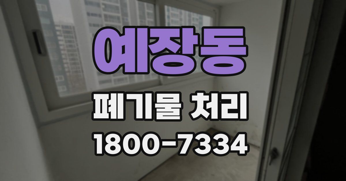 예장동 폐기물 처리