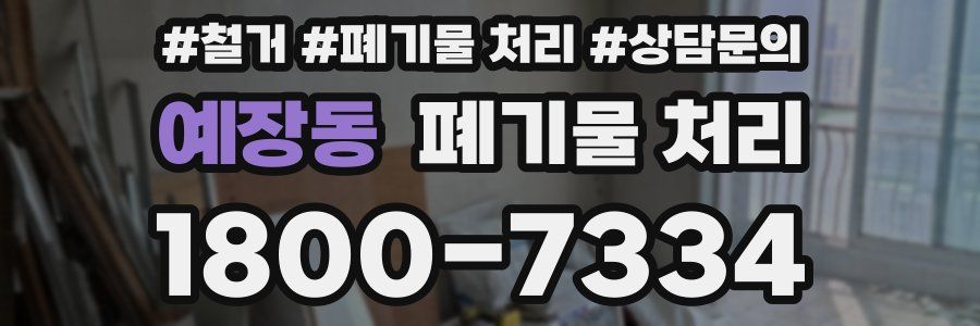 예장동 폐기물 처리