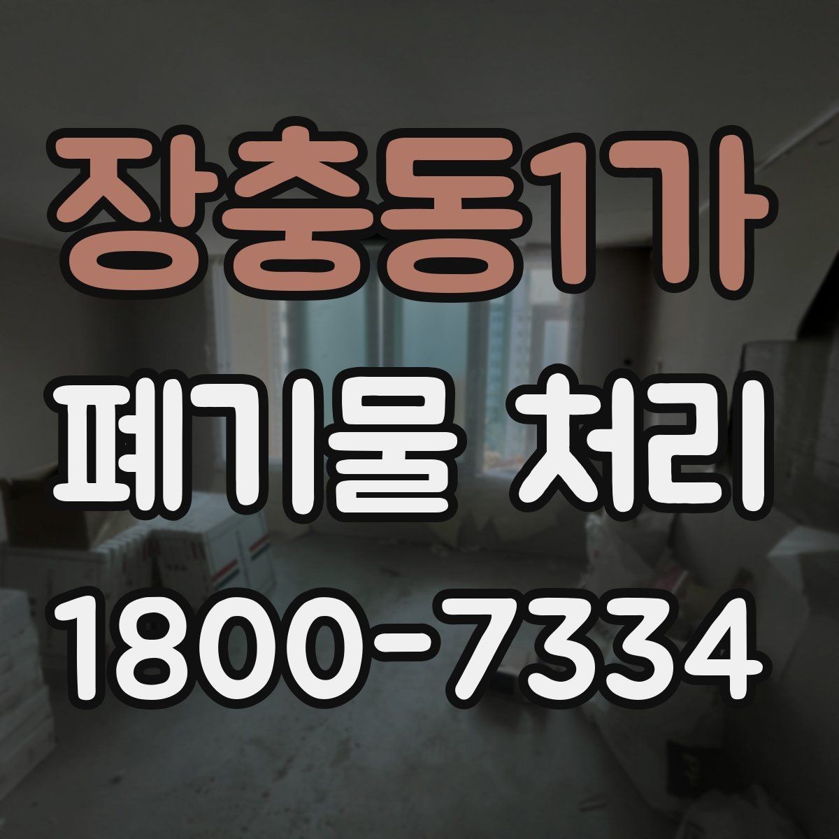 장충동1가 폐기물 처리 상담 결과를 비교할 때 보는 기준