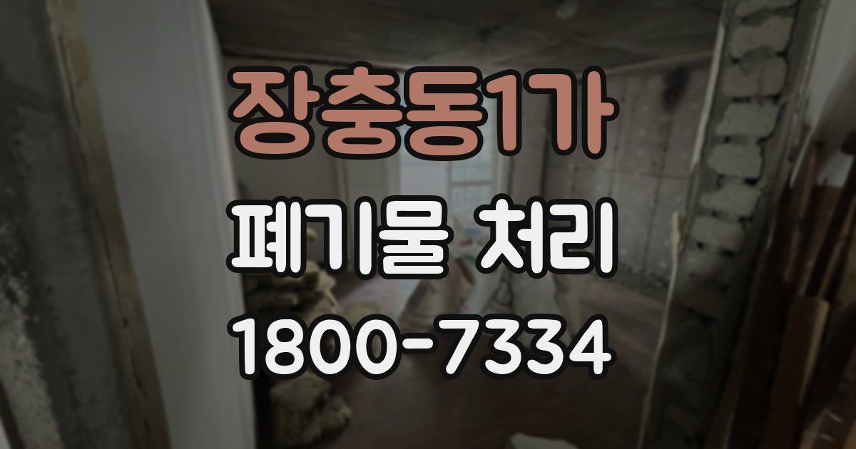 장충동1가 폐기물 처리