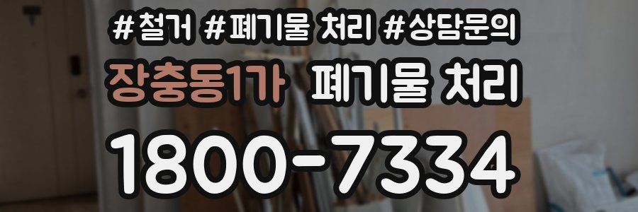 장충동1가 폐기물 처리