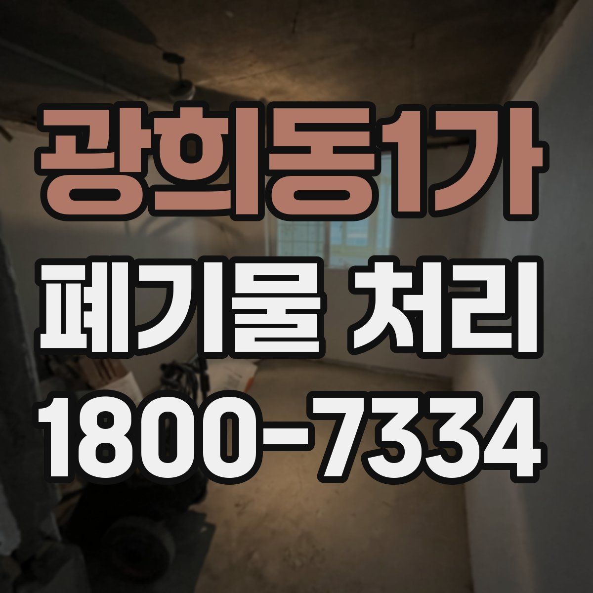 광희동1가 폐기물 처리 현장에서 생길 수 있는 변수