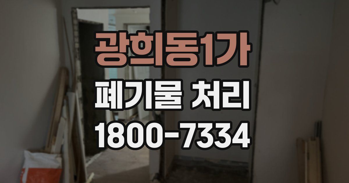 광희동1가 폐기물 처리