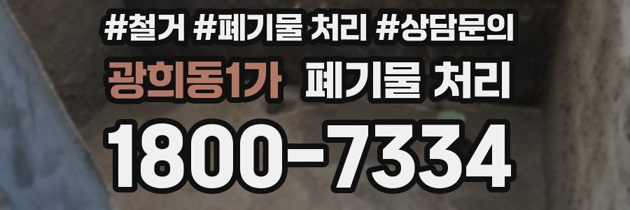 광희동1가 폐기물 처리