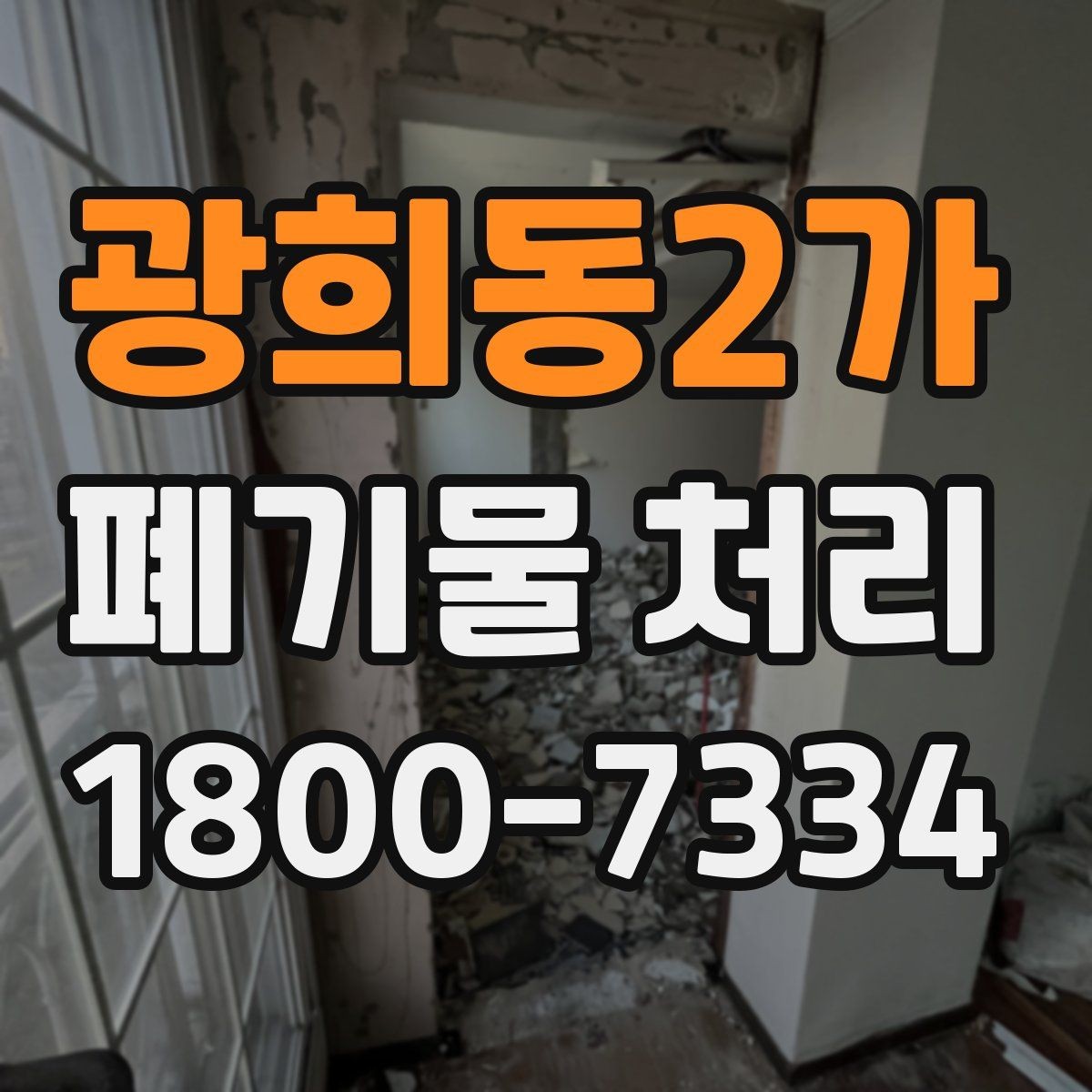 광희동2가 폐기물 처리 비용을 줄이는 방법
