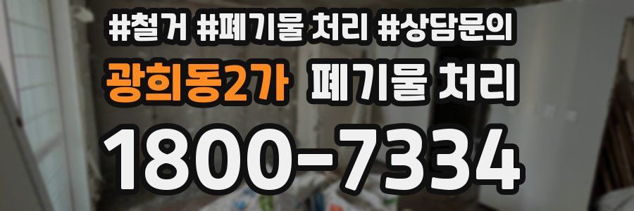 광희동2가 폐기물 처리