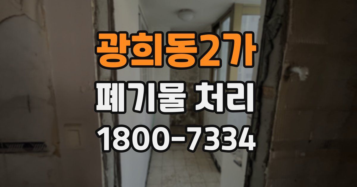 광희동2가 폐기물 처리