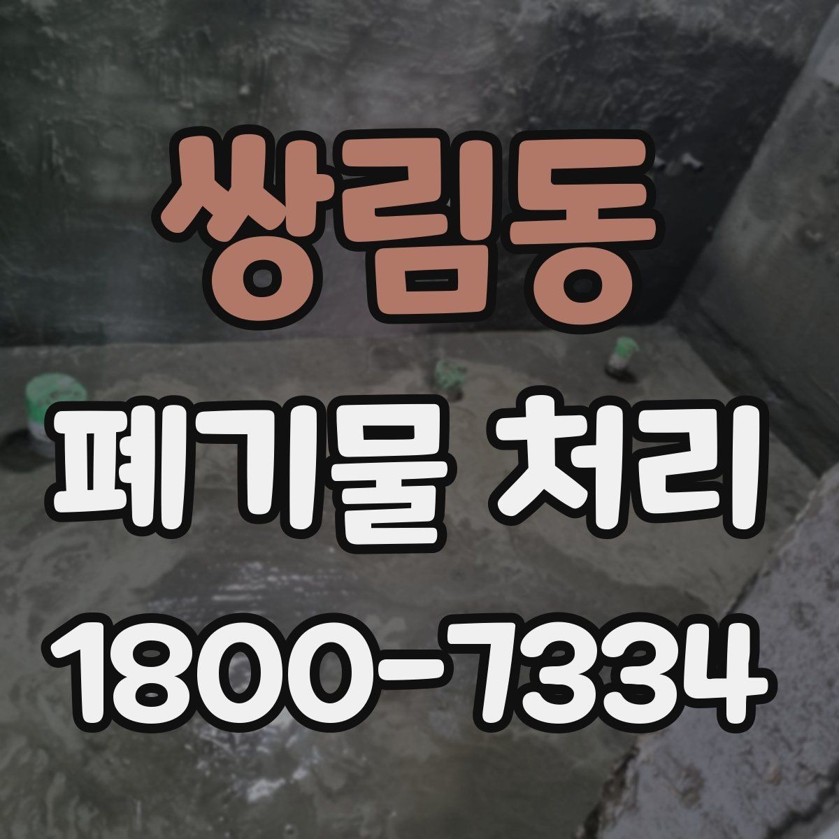 쌍림동 폐기물 처리 시간 조율이 필요한 이유