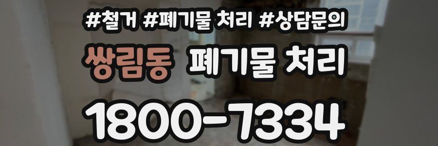 쌍림동 폐기물 처리