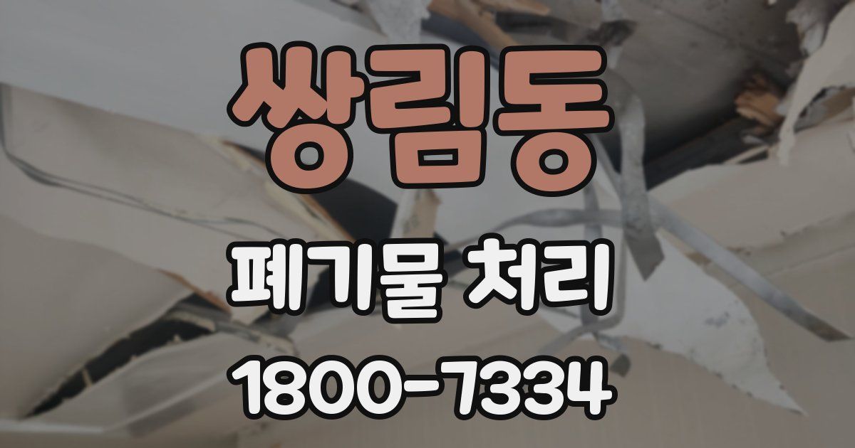 쌍림동 폐기물 처리