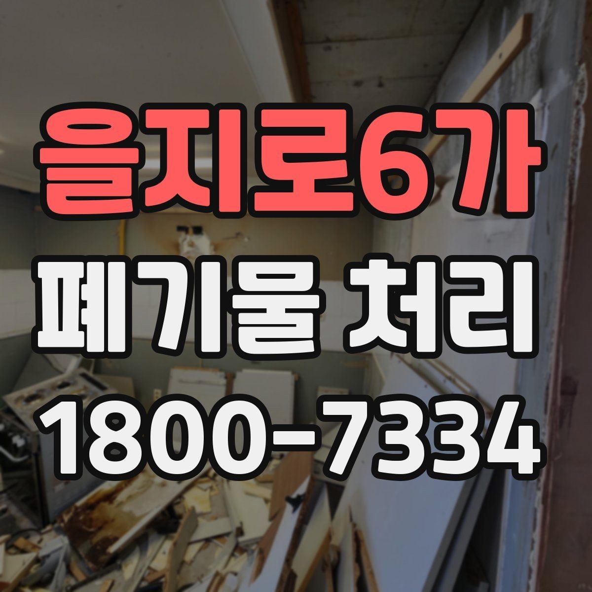 을지로6가 폐기물 처리 요청 전에 정리해야 할 현장 정보