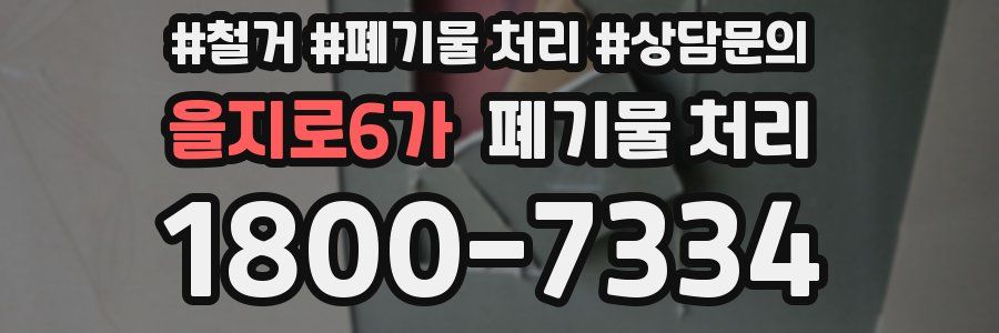 을지로6가 폐기물 처리