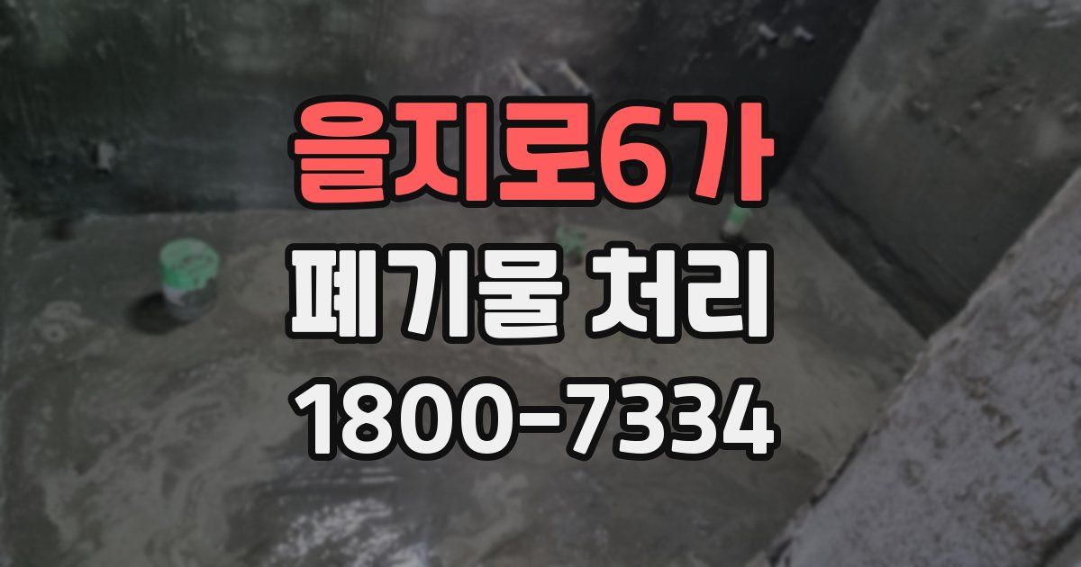 을지로6가 폐기물 처리