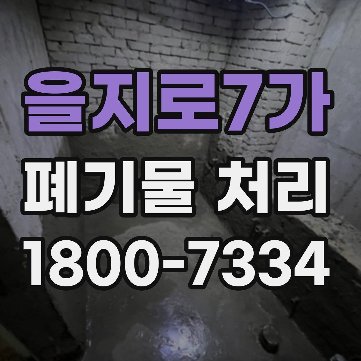 을지로7가 폐기물 처리 비용을 줄이는 방법