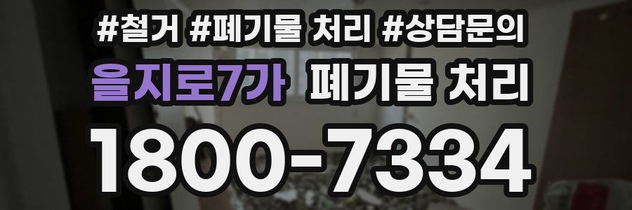 을지로7가 폐기물 처리