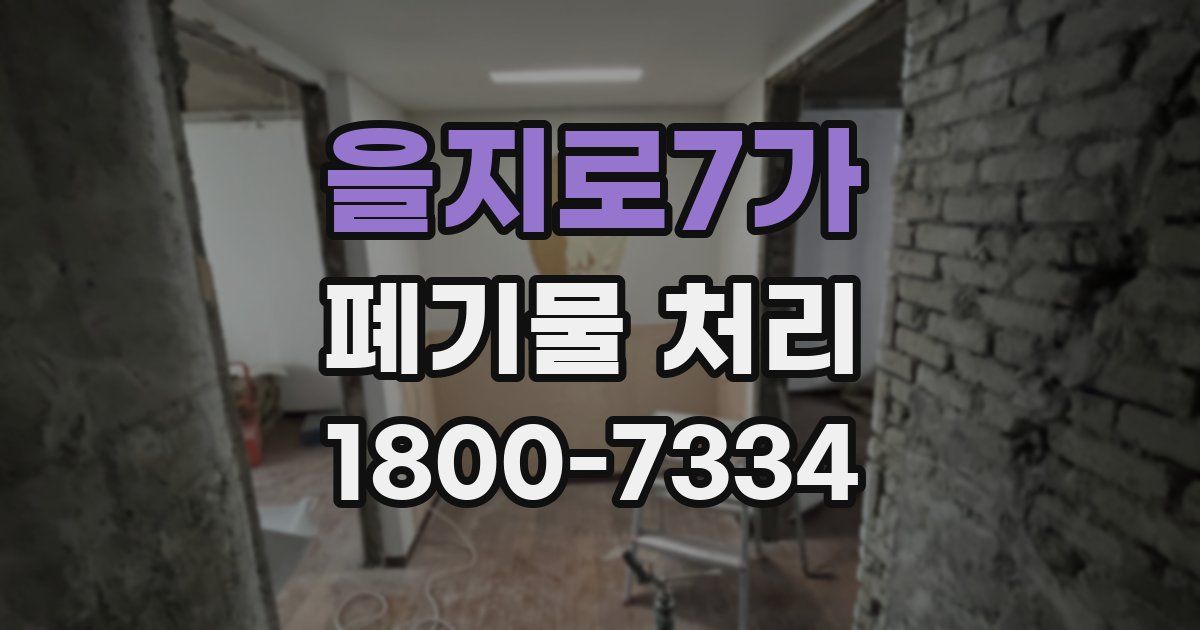 을지로7가 폐기물 처리