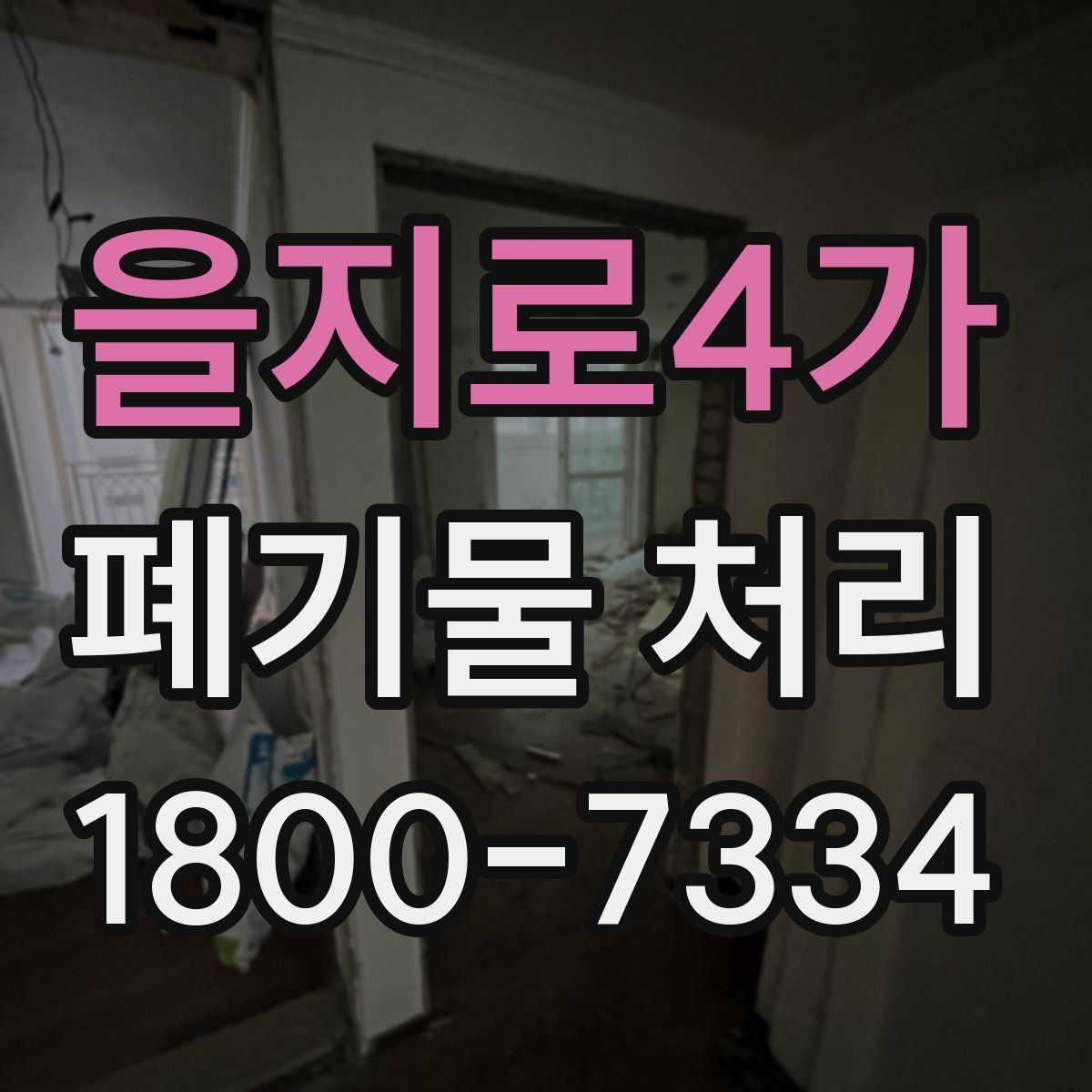 을지로4가 폐기물 처리 방법을 상황별로 나누어 보기