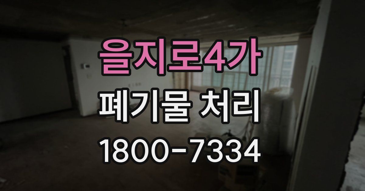 을지로4가 폐기물 처리