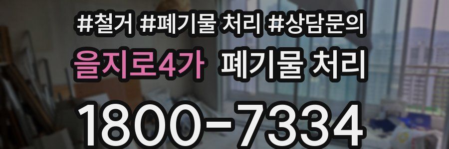 을지로4가 폐기물 처리