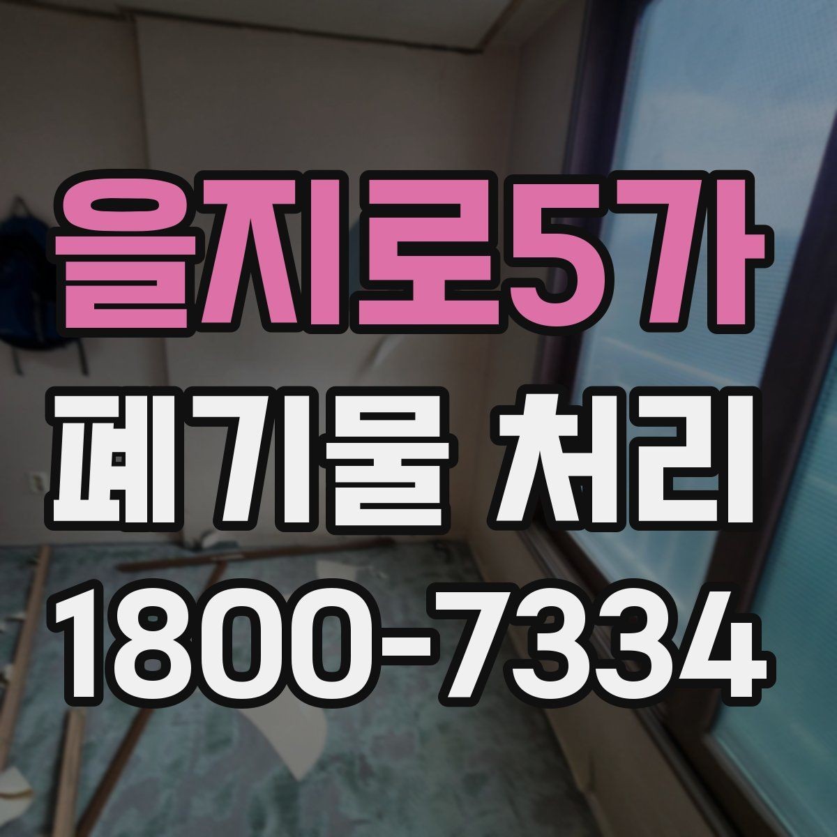 을지로5가 폐기물 처리 과정에서 안전을 지키는 요령