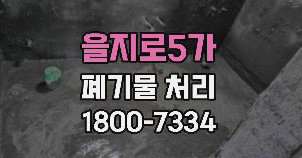 을지로5가 폐기물 처리