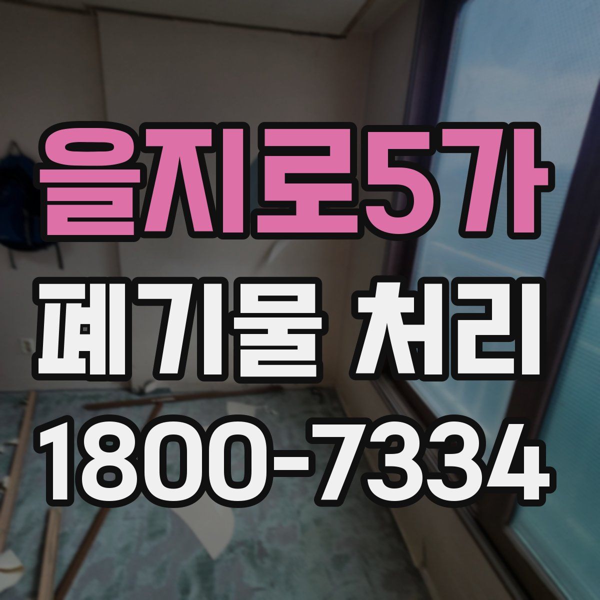 을지로5가 폐기물 처리