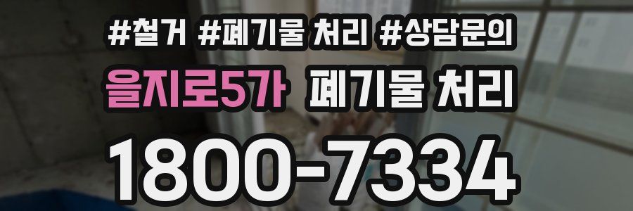 을지로5가 폐기물 처리