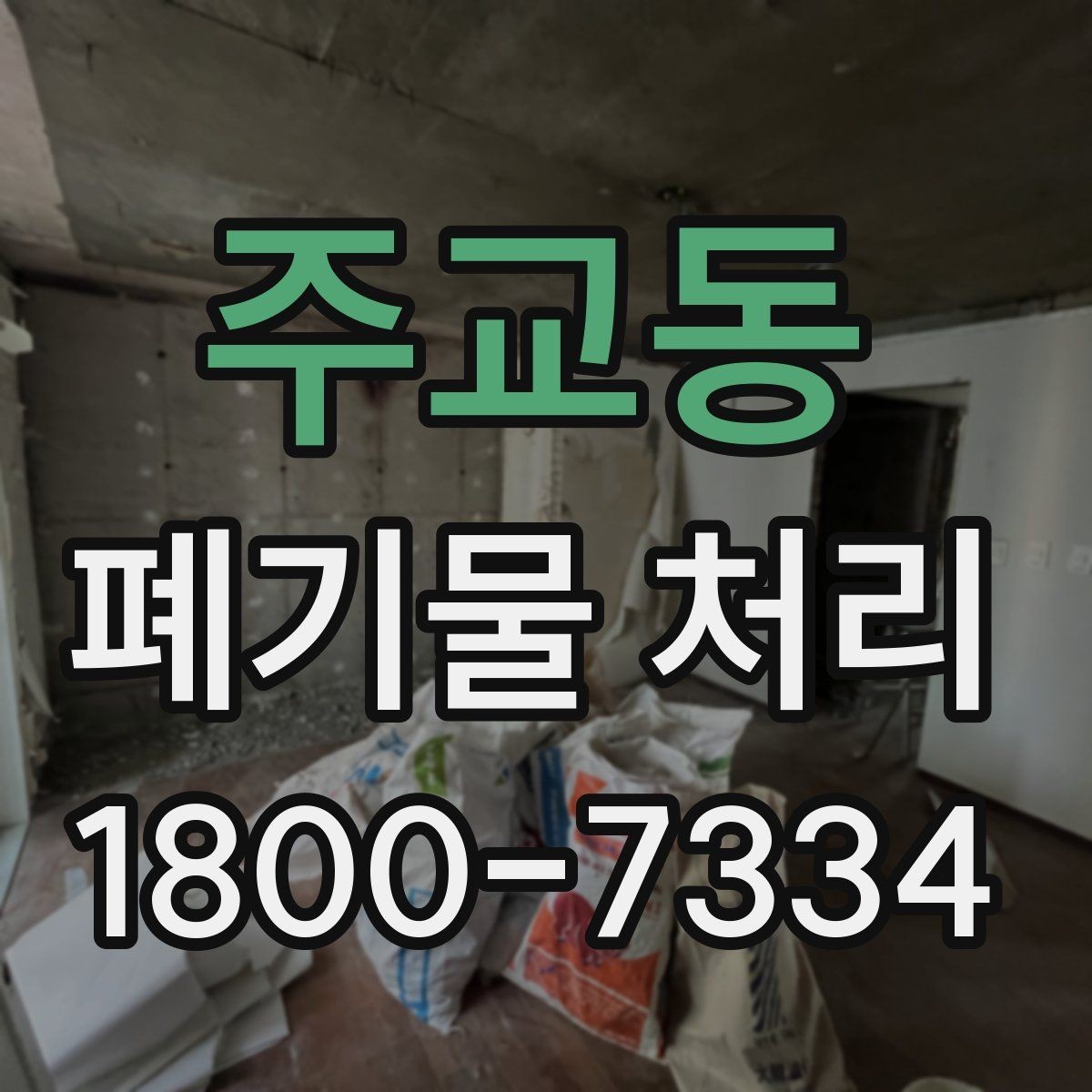 주교동 폐기물 처리 비용 확인할 때 살펴볼 점