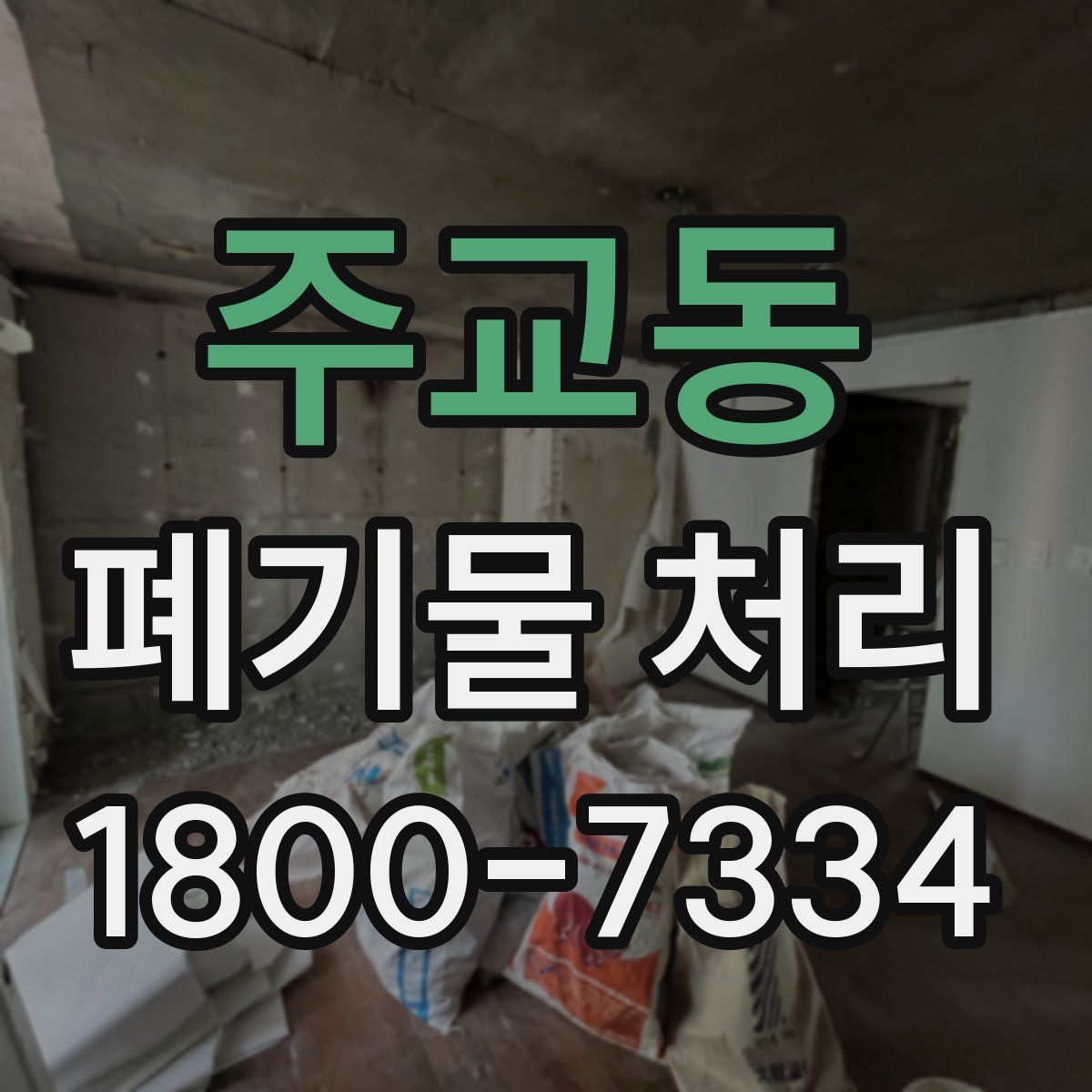 주교동 폐기물 처리