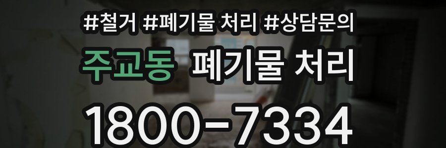 주교동 폐기물 처리