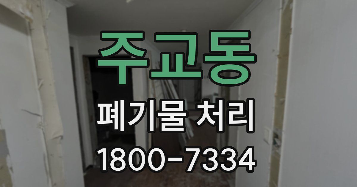 주교동 폐기물 처리