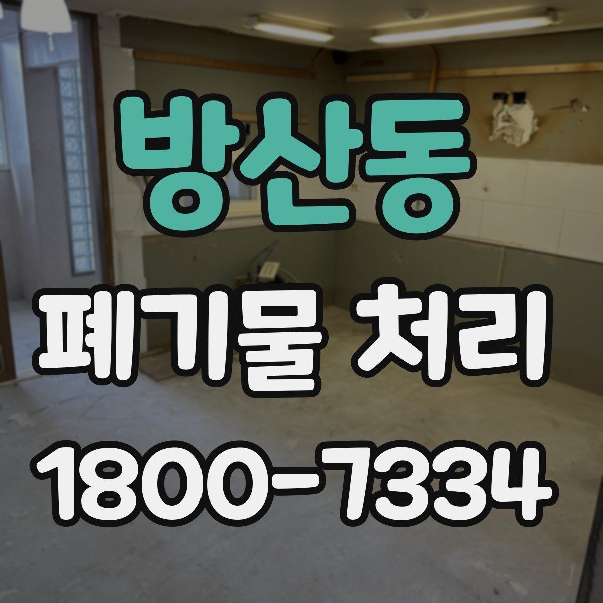 방산동 폐기물 처리 관련 문의를 줄이는 안내 방식