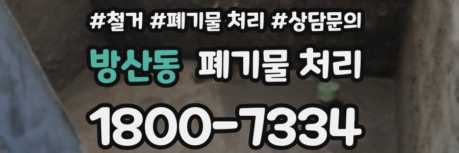 방산동 폐기물 처리