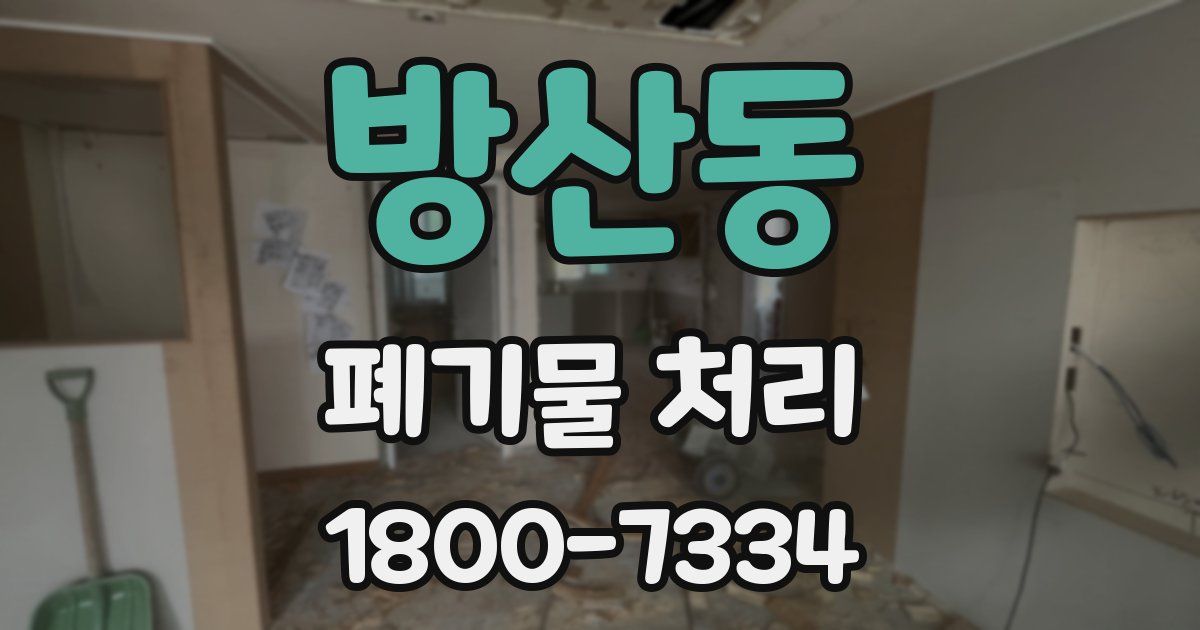 방산동 폐기물 처리