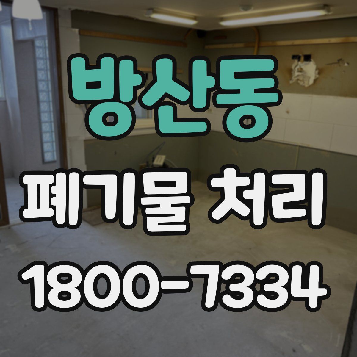 방산동 폐기물 처리