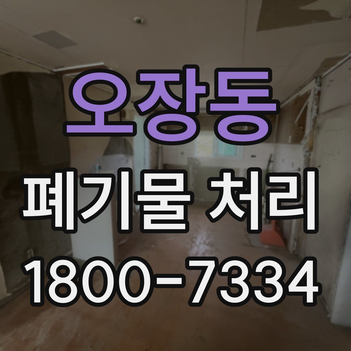 오장동 폐기물 처리 비용과 작업 방식를 한눈에 보기