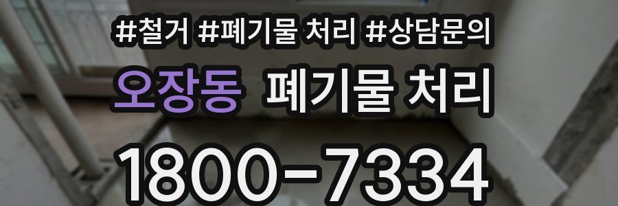 오장동 폐기물 처리