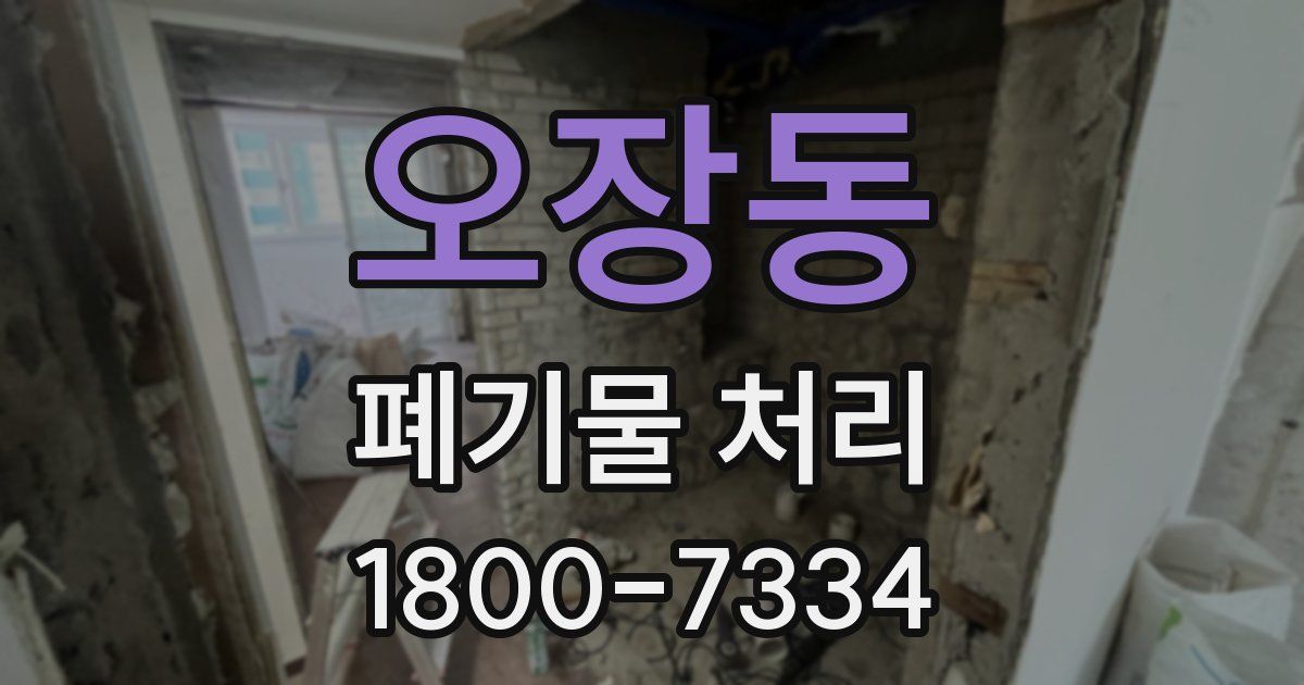 오장동 폐기물 처리
